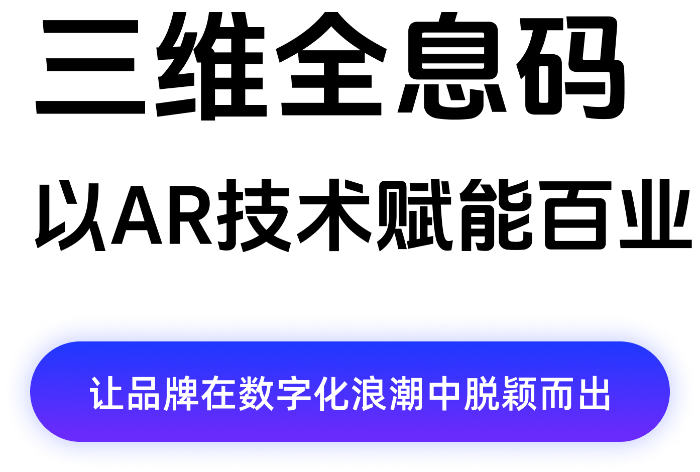 三维全息码